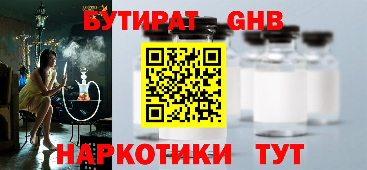 Менделеевск  Бутират  Вход с VPN  Бутират бутандиол 