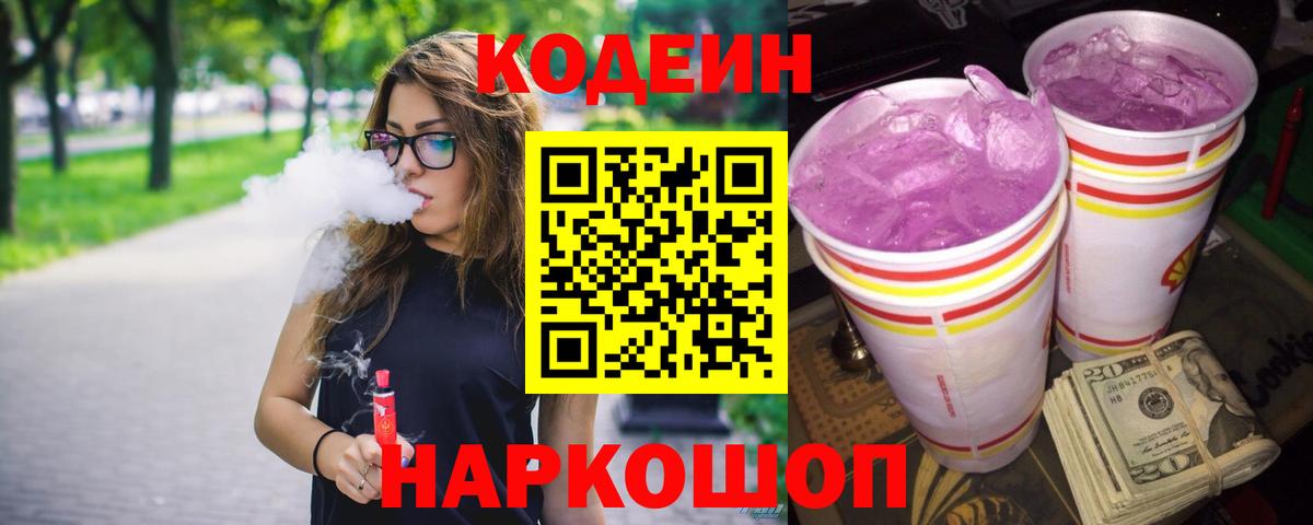 Кодеиновый сироп Lean Purple Drank Менделеевск